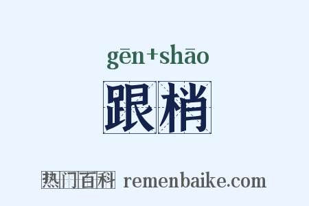 跟梢是什么意思的图片